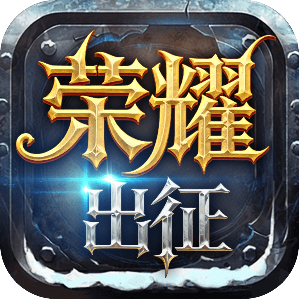 《荣耀出征》手游官网-正版授权logo图